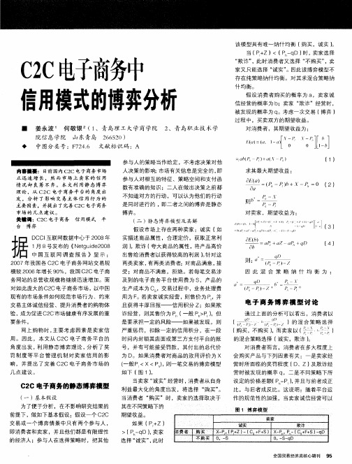 C2C电子商务中信用模式的博弈分析