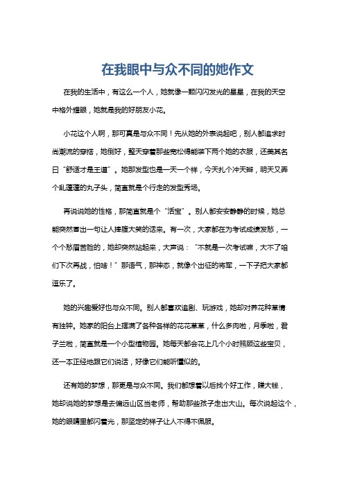 在我眼中与众不同的她作文