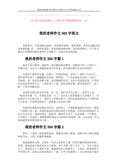 【2018-2019】我的老师作文500字范文-精选word文档 (3页)