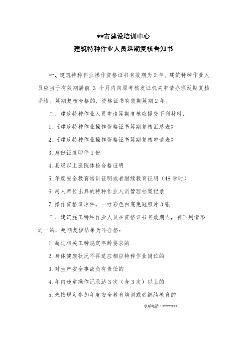 XX市建设培训中心建筑特种作业人员延期复核告知书【模板】