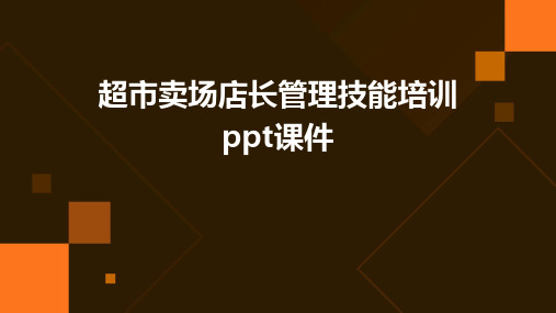 超市卖场店长管理技能培训PPT课件