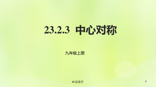 九年级数学上册 23.2 中心对称 23.2.3 中心对称课件 (新版)新人教版