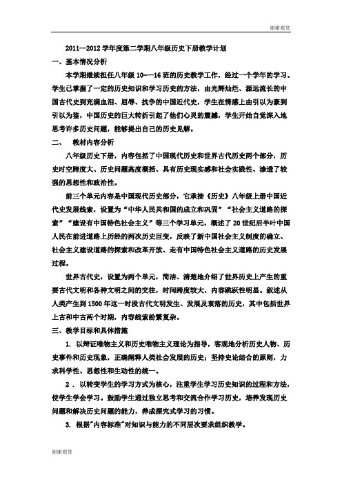第二学期八年级历史下册教学计划.doc