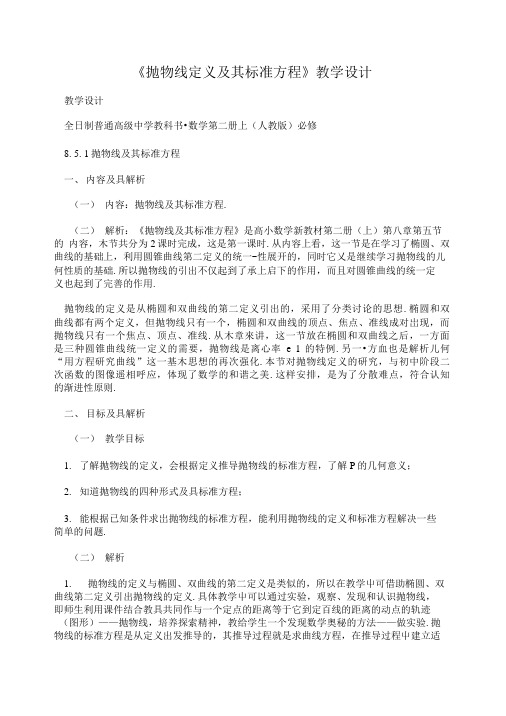 《抛物线定义及其标准方程》教学设计.doc