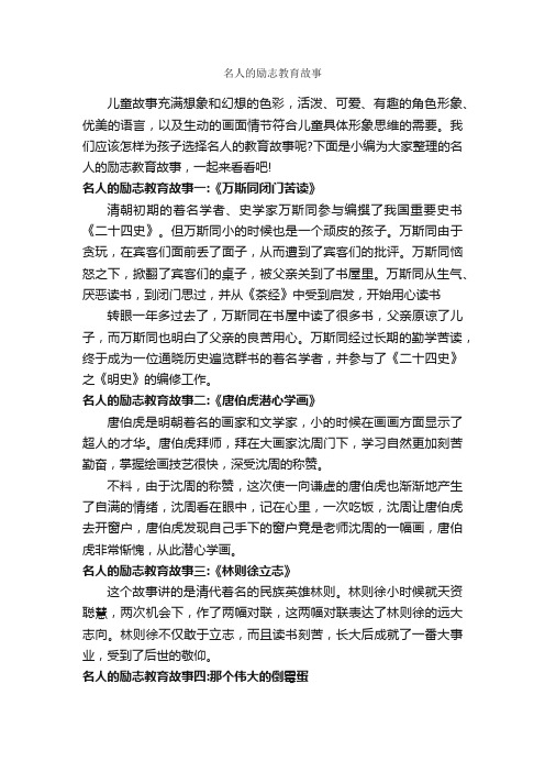 名人的励志教育故事_教师教育叙事范文_