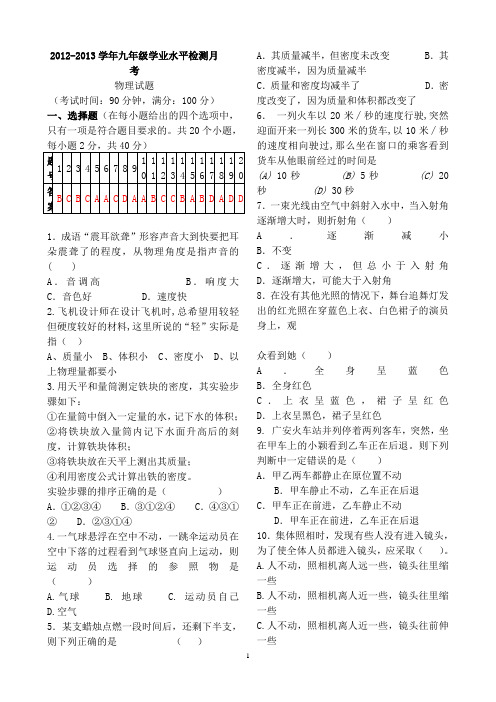 2012~2013九年级学业水平检测答案