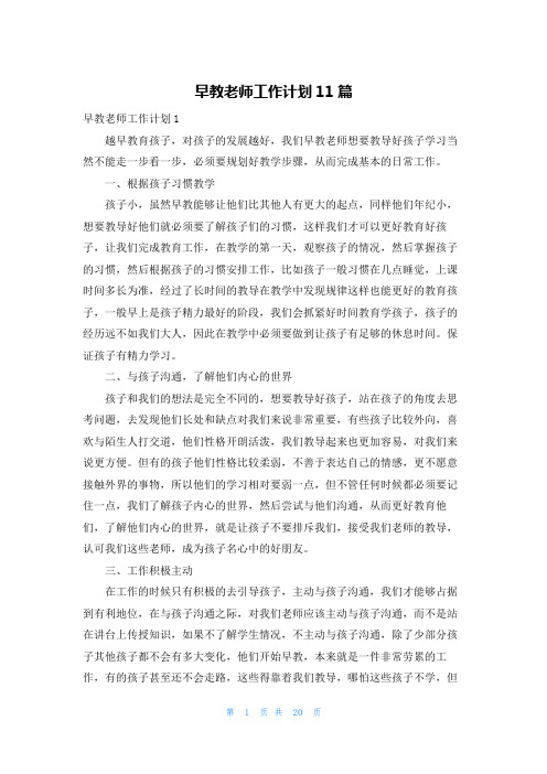 早教老师工作计划11篇