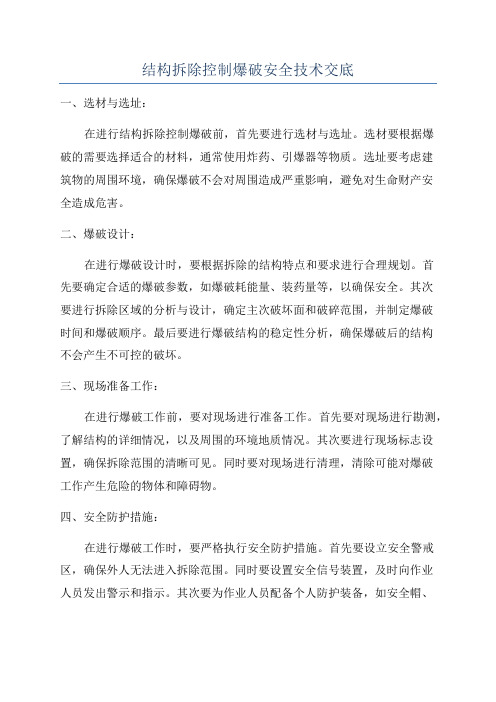 结构拆除控制爆破安全技术交底