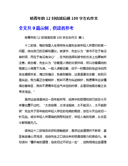 给青年的12封信读后感100字左右作文