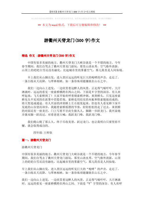 【推荐】游衢州天脊龙门(500字)作文-范文模板 (4页)