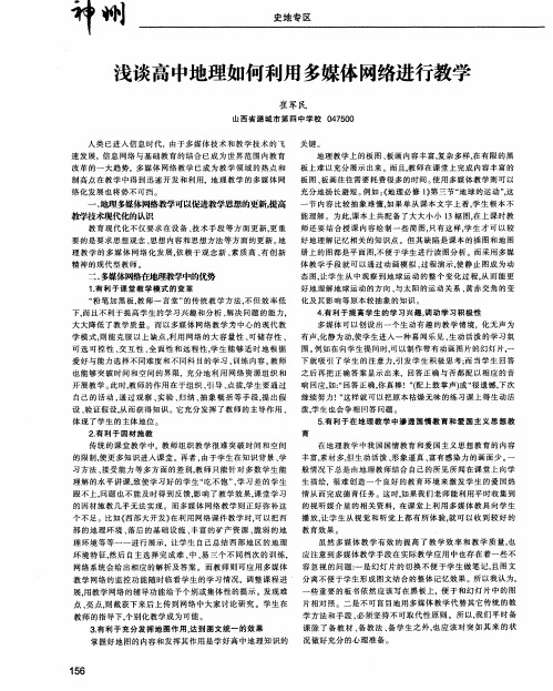 浅谈高中地理如何利用多媒体网络进行教学