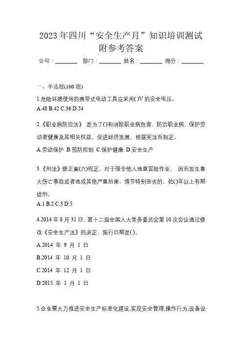 2023年四川“安全生产月”知识培训测试附参考答案