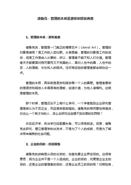 德鲁克：管理的本质是激发和释放善意