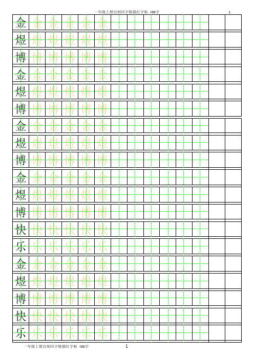 田字格描红字帖2(可随意更改)