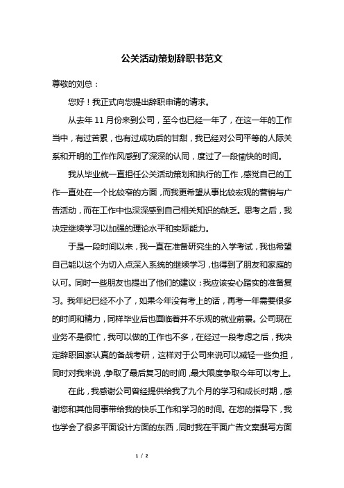 公关活动策划辞职书范文