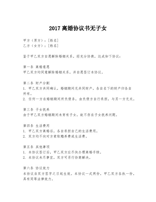 2017离婚协议书无子女