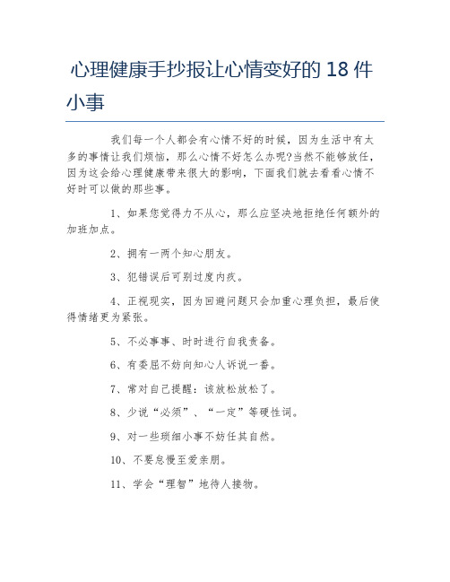 心理健康手抄报让心情变好的18件小事文字稿