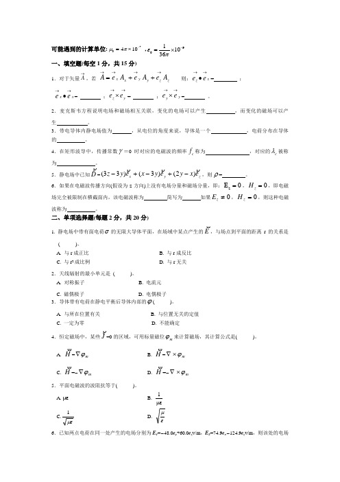电磁场与电磁波模拟试题一