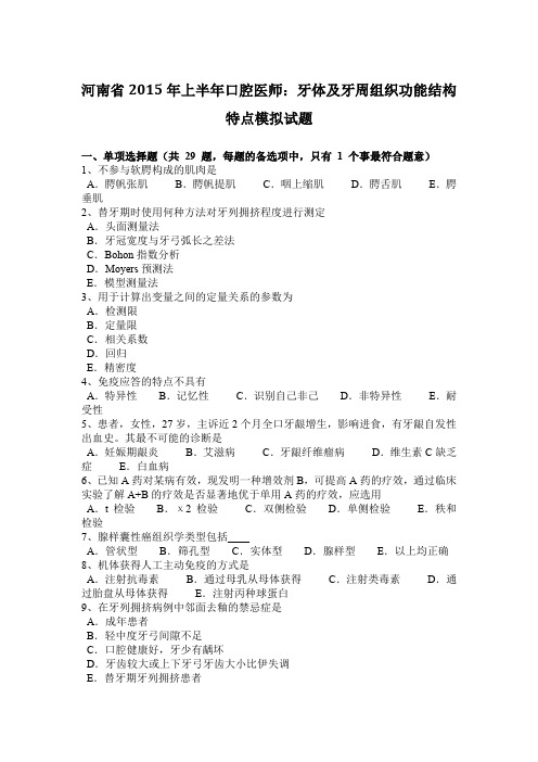 河南省2015年上半年口腔医师：牙体及牙周组织功能结构特点模拟试题