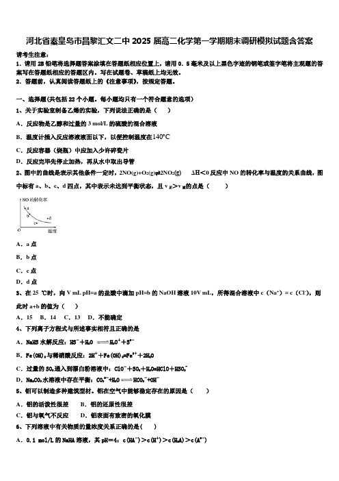 河北省秦皇岛市昌黎汇文二中2025届高二化学第一学期期末调研模拟试题含答案