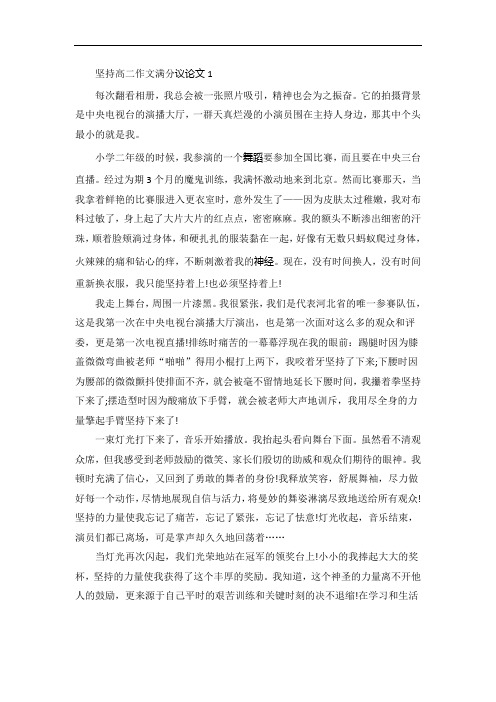 坚持高二作文满分议论文范文