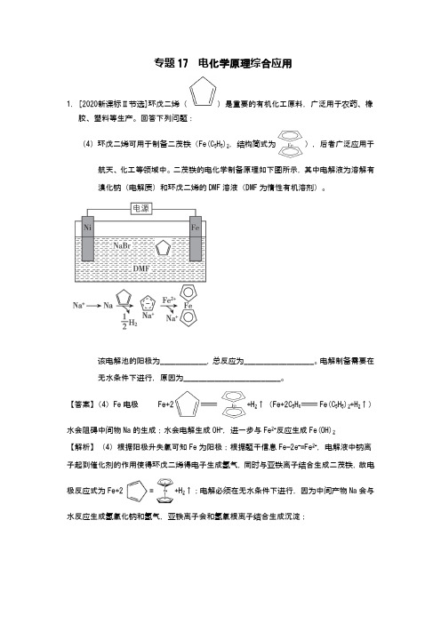 2021年使用：2020年高考化学试题分项版解析 专题17  电化学原理综合应用