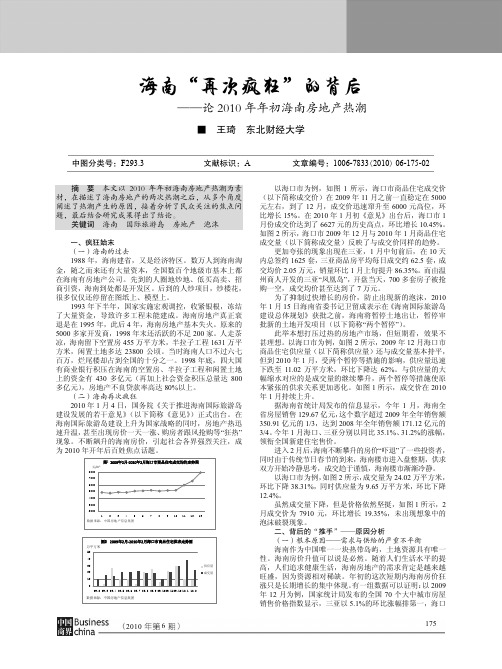 海南再次疯狂的背后——论2010年年初海南房地产热潮