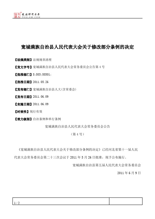 宽城满族自治县人民代表大会关于修改部分条例的决定