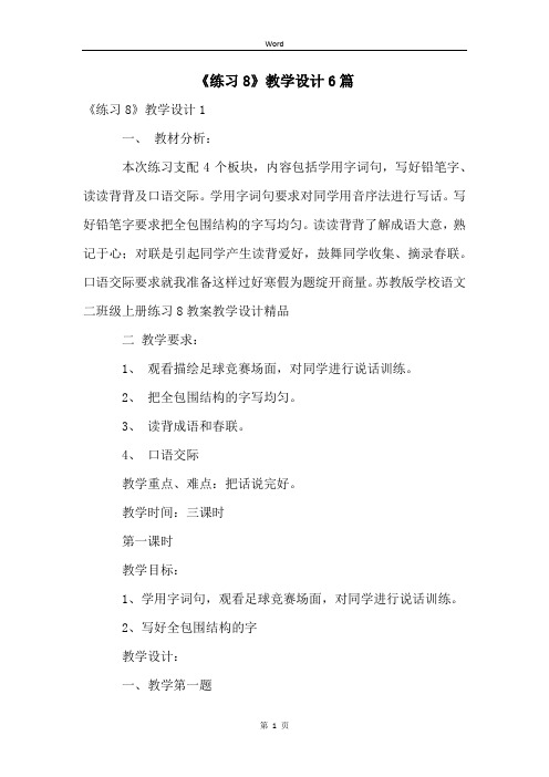 《练习8》教学设计6篇