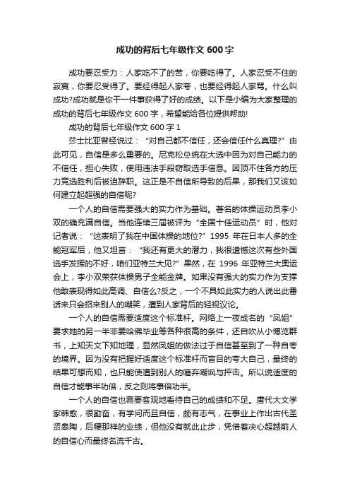 成功的背后七年级作文600字