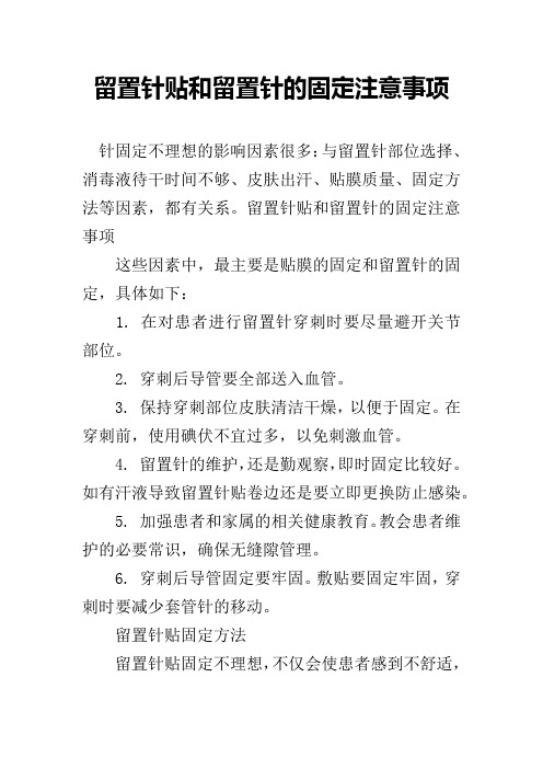 留置针贴和留置针的固定注意事项