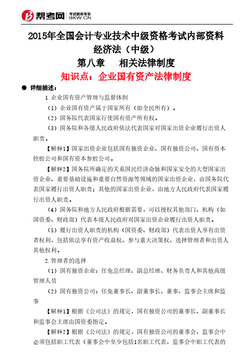 第八章相关法律制度-企业国有资产法律制度