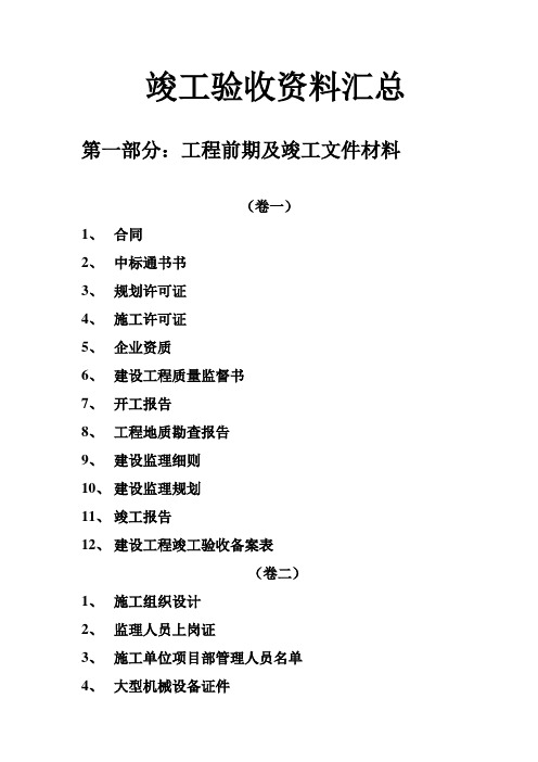 竣工验收资料汇总