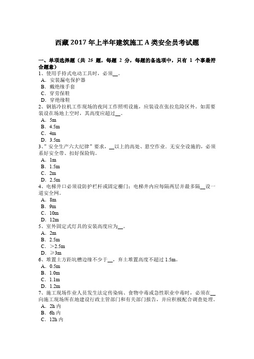 西藏2017年上半年建筑施工A类安全员考试题
