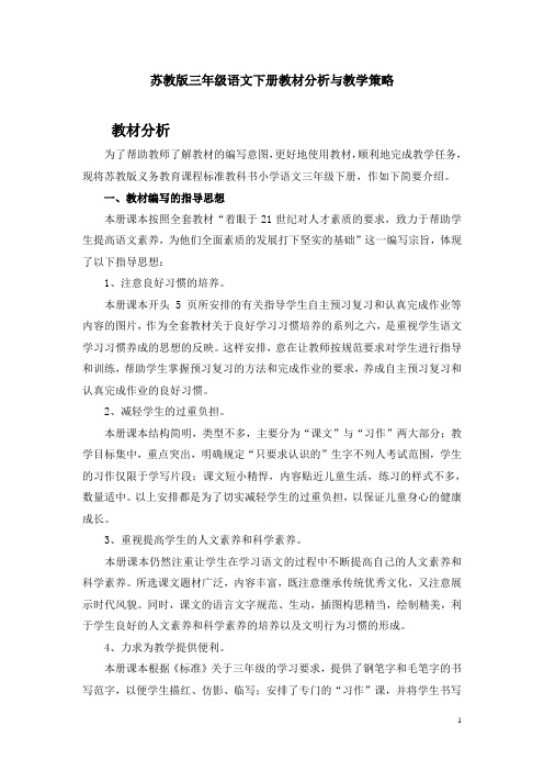 苏教版语文三年级下册教材分析及教学策略