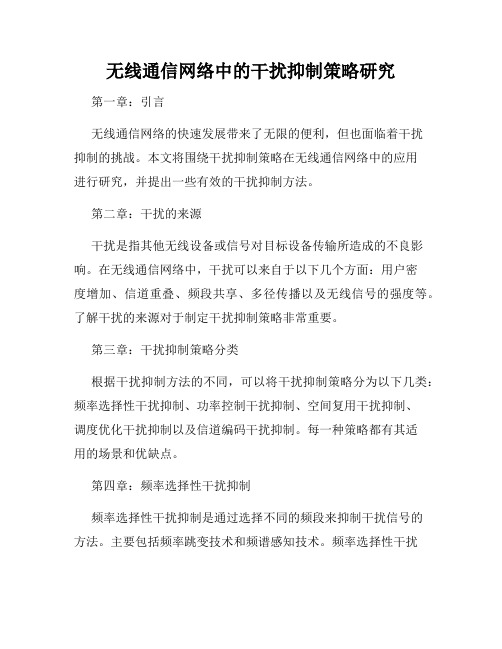 无线通信网络中的干扰抑制策略研究