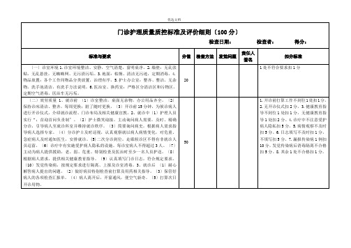 门诊护理质量质控标准及评价细则