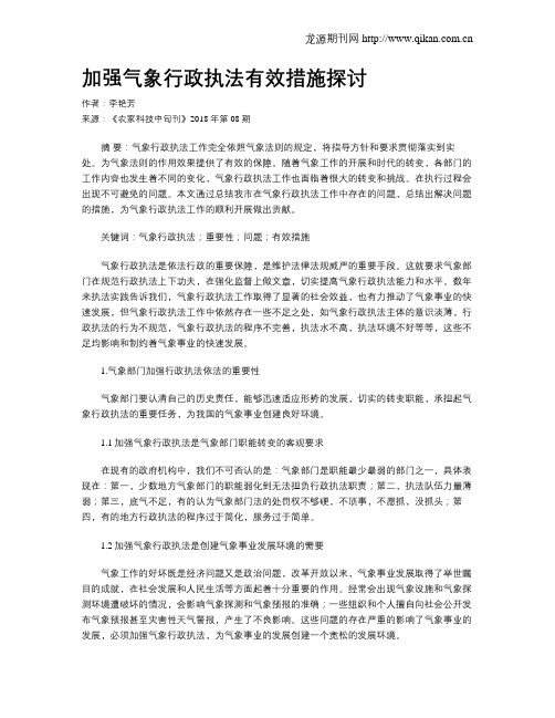 加强气象行政执法有效措施探讨