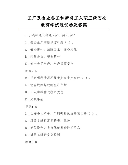 工厂及企业各工种新员工入职三级安全教育考试题试卷及答案