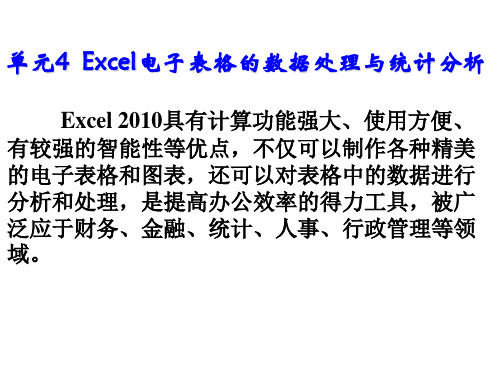 Windows 7+Office 2010单元4  Excel电子表格的数据处理与统计分析