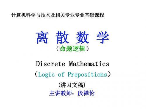 离散数学(命题逻辑)