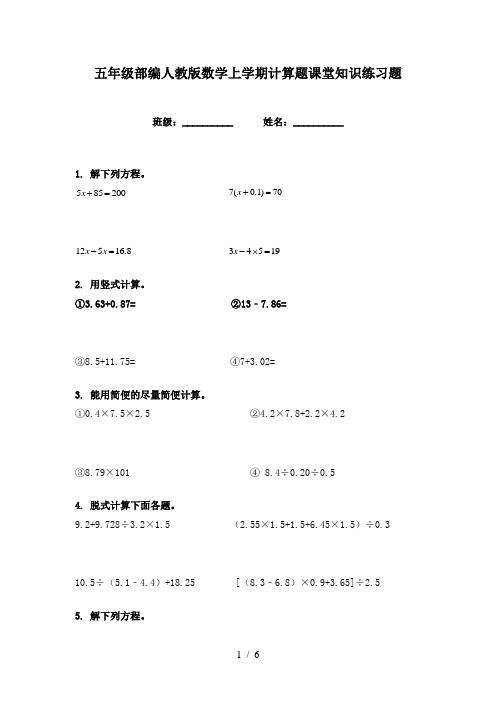 五年级部编人教版数学上学期计算题课堂知识练习题