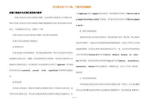 托福口语高分句式词汇使用技巧指点