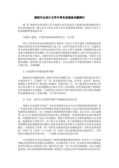 建筑专业设计文件中常见违强条问题探讨