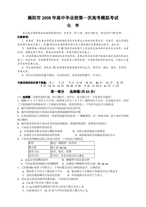 揭阳市2008届高中毕业班第一次高考模拟考(化学)