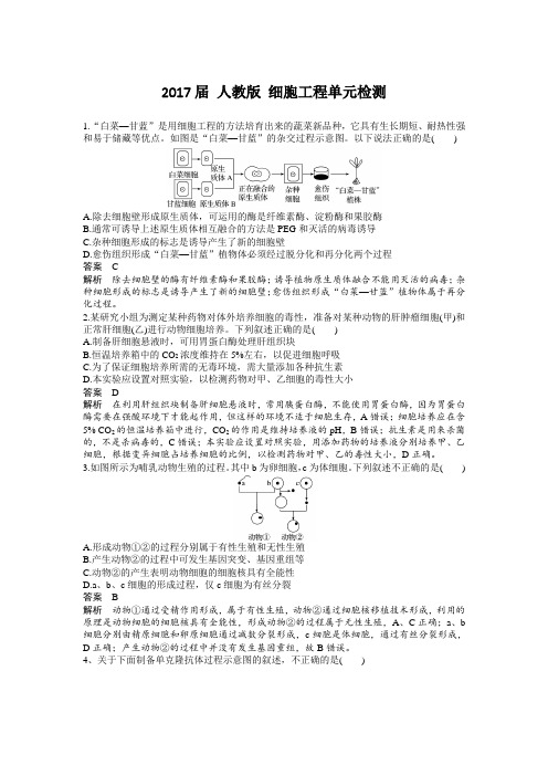 人教版 细胞工程单元检测