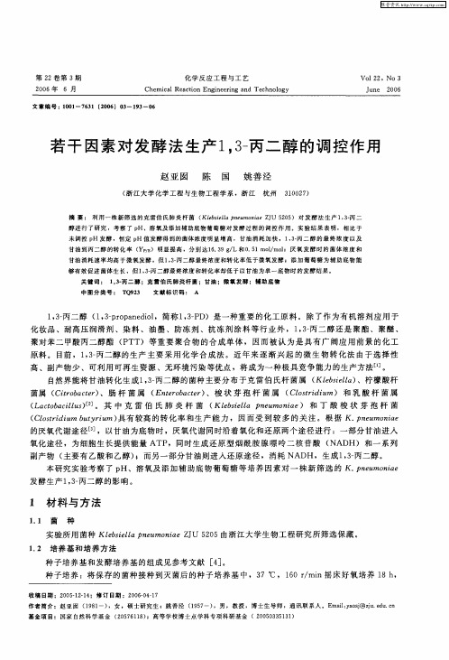 若干因素对发酵法生产1,3-丙二醇的调控作用