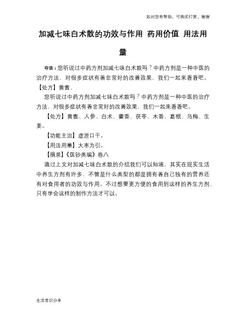 加减七味白术散的功效与作用 药用价值 用法用量