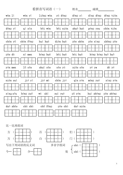 小学一年级语文看拼音写词语(1-8单元)