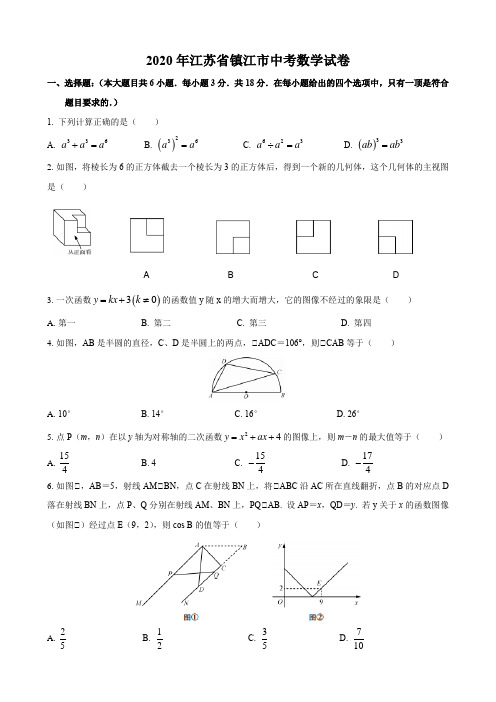 2020年江苏省镇江市中考数学试题(word版,含解析)